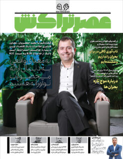 ماهنامه عصرتراکنش(شماره ۹۶)
