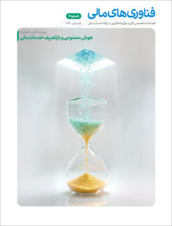 فصلنامه‌ فناوری‌های مالی شماره یازدهم