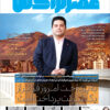 ماهنامه عصرتراکنش(شماره ۹۷)