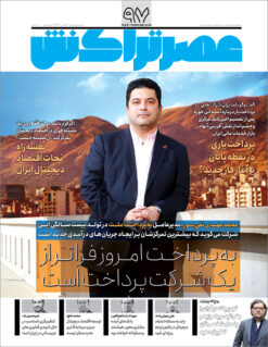 ماهنامه عصرتراکنش(شماره ۹۷)