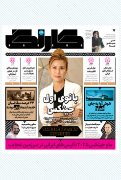 هفتهنامه کارنگ (شماره ۱۷۹)