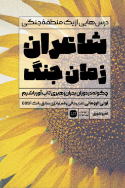 شاعران زمان جنگ