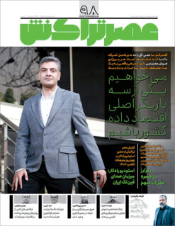 ماهنامه عصرتراکنش(شماره ۹۸)