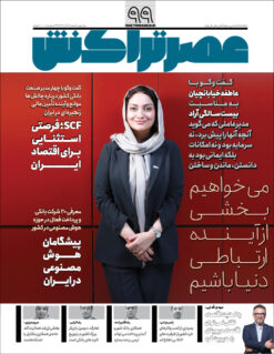 ماهنامه عصرتراکنش(شماره ۹۹)