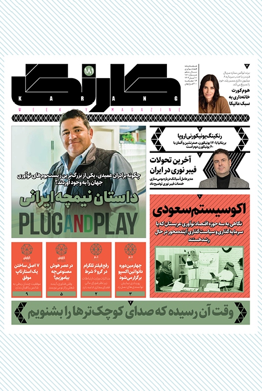 هفته‌نامه کارنگ (شماره ۱۸۱)