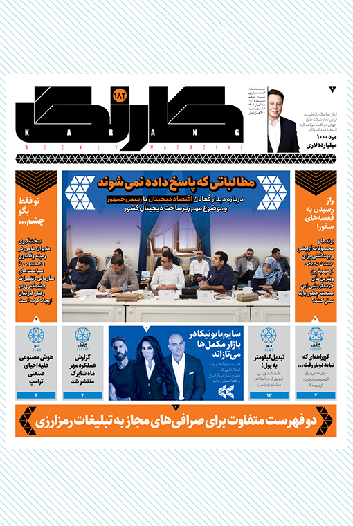 هفته‌نامه کارنگ (شماره ۱۸۲)