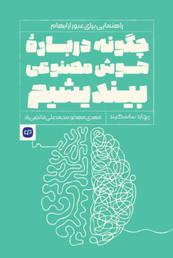 چگونه درباره هوش‌مصنوعی بیندیشیم