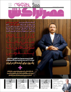 ماهنامه عصرتراکنش(شماره ۱۰۰)