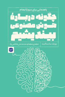 چگونه درباره هوش‌مصنوعی بیندیشیم