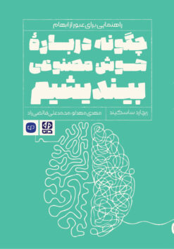 چگونه درباره هوش‌مصنوعی بیندیشیم