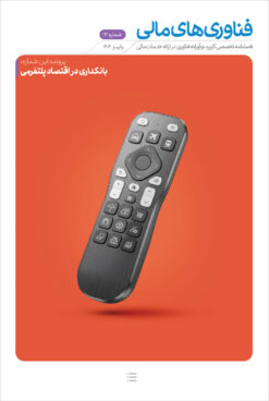 فصلنامه‌ فناوری‌های مالی شماره سیزدهم