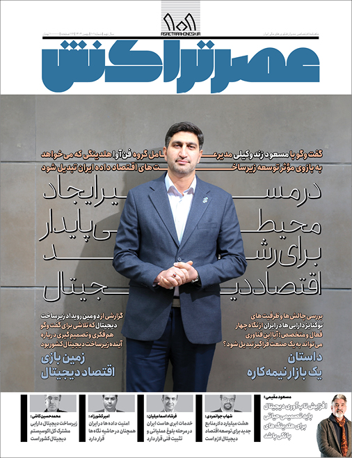 ماهنامه عصرتراکنش(شماره ۱۰۱)