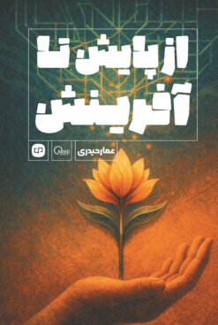 از پایش تا آفرینش