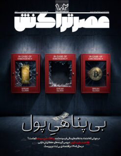 ماهنامه عصرتراکنش(شماره ۱۰۲)