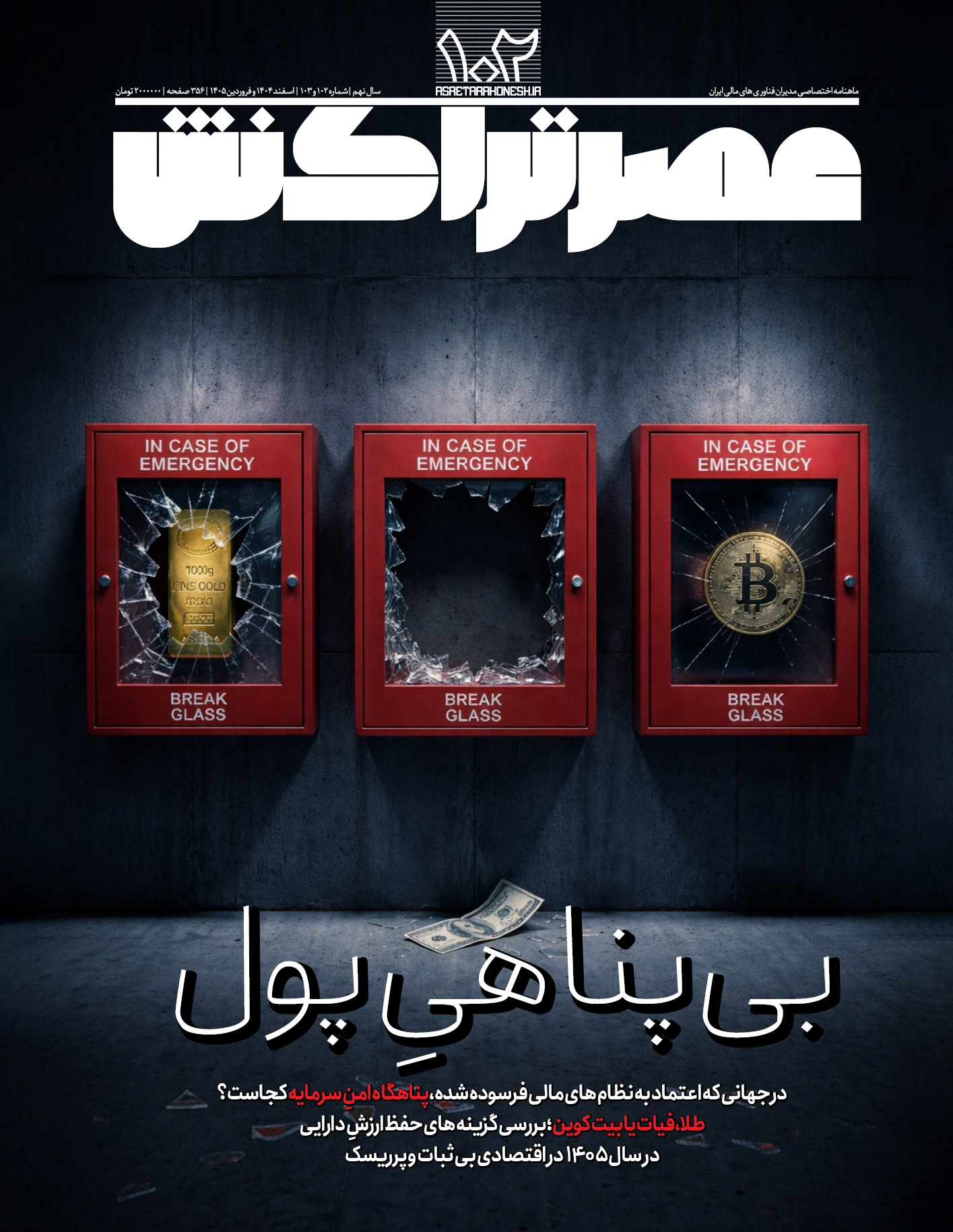 ماهنامه عصرتراکنش(شماره ۱۰۲)