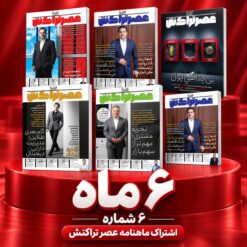 اشتراک ۶ ماهه عصر تراکنش