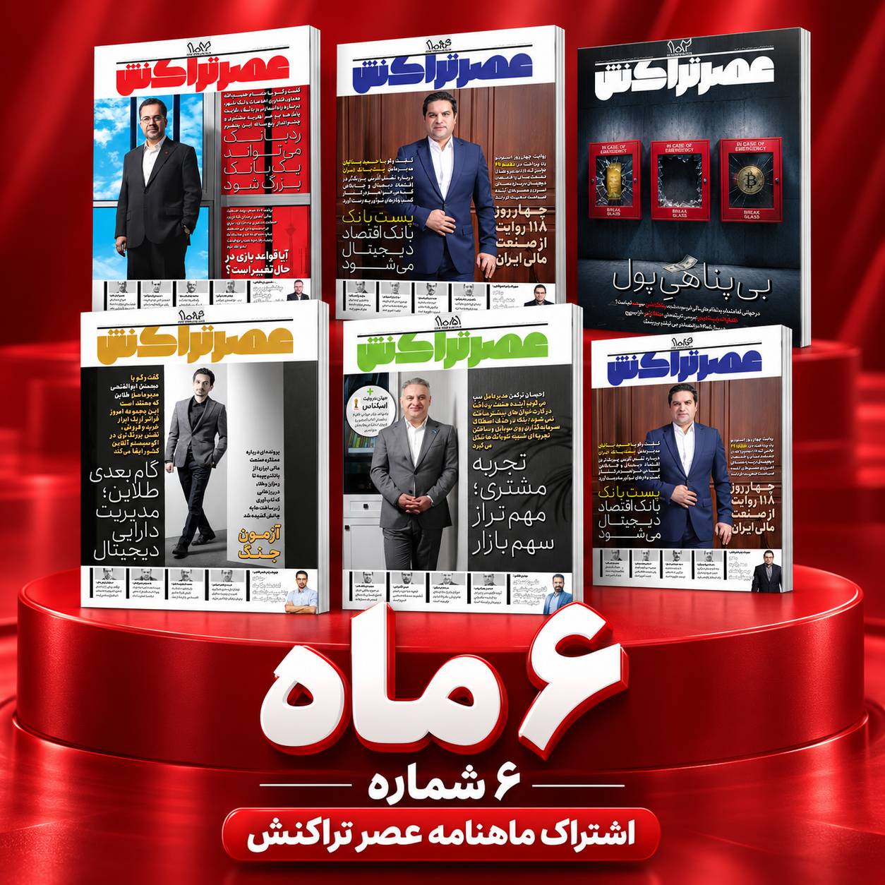 اشتراک ۶ ماهه عصر تراکنش