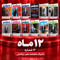 اشتراک یک ساله عصر تراکنش