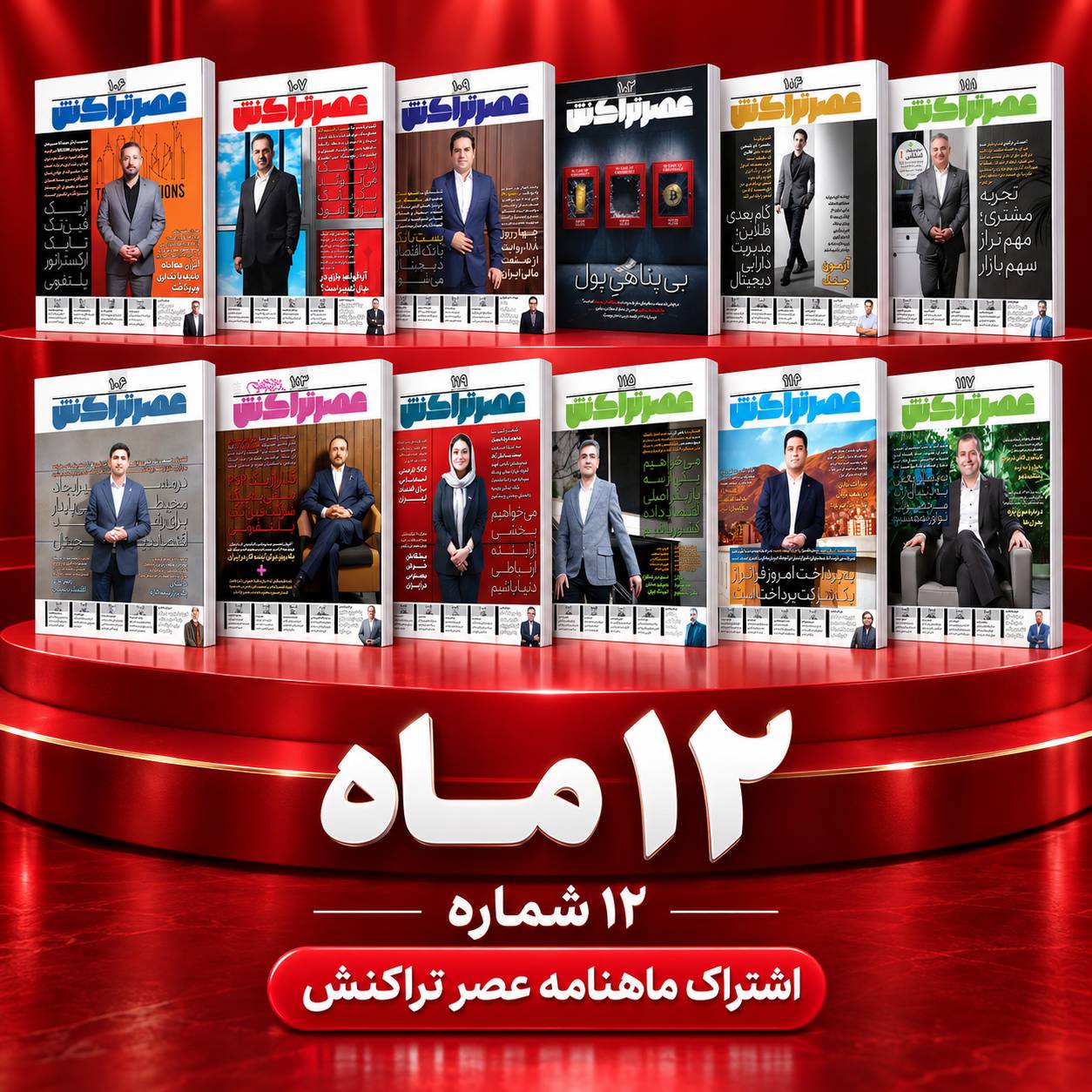 اشتراک یک ساله عصر تراکنش