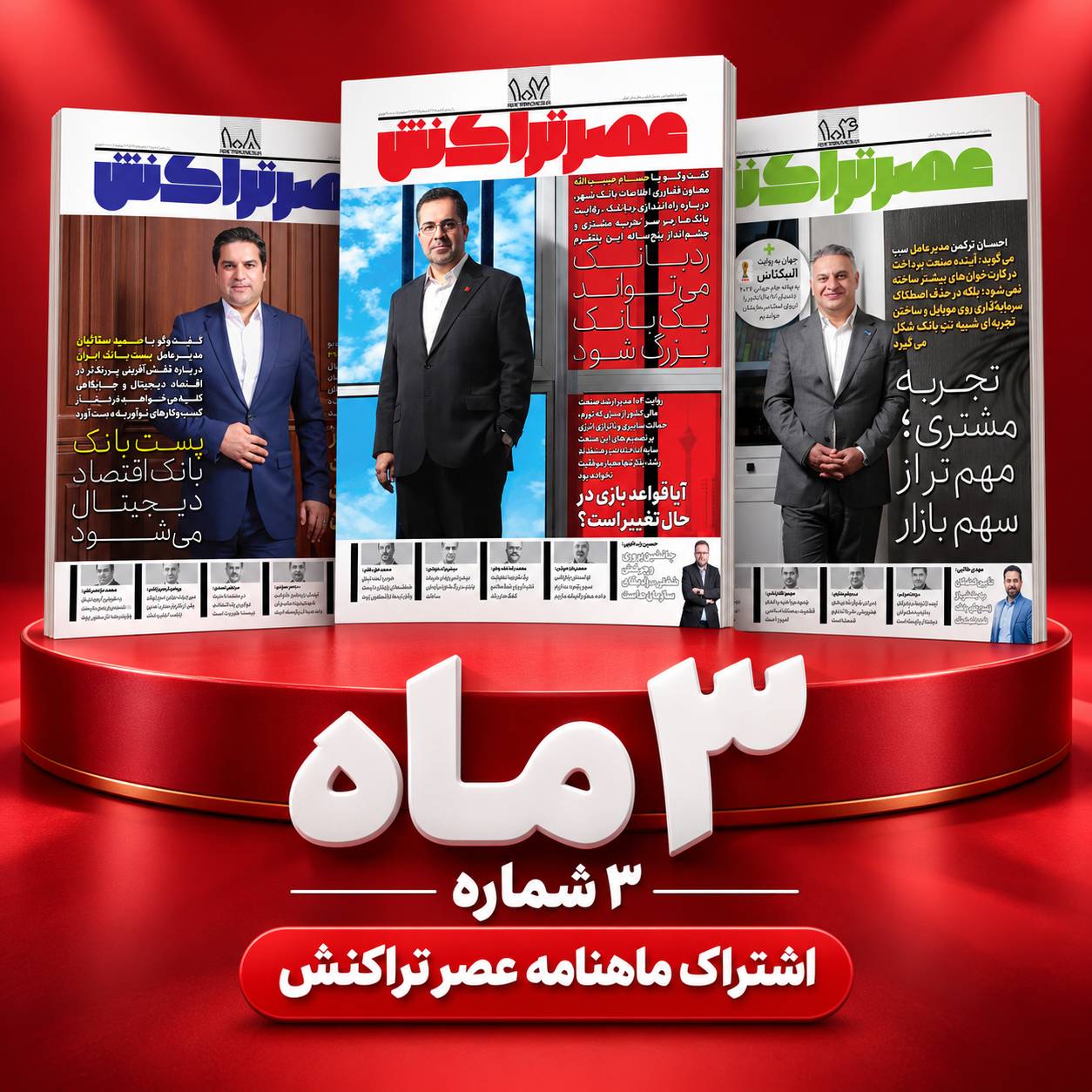 اشتراک ۳ ماهه عصر تراکنش
